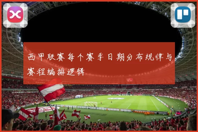 西甲联赛每个赛季日期分布规律与赛程编排逻辑