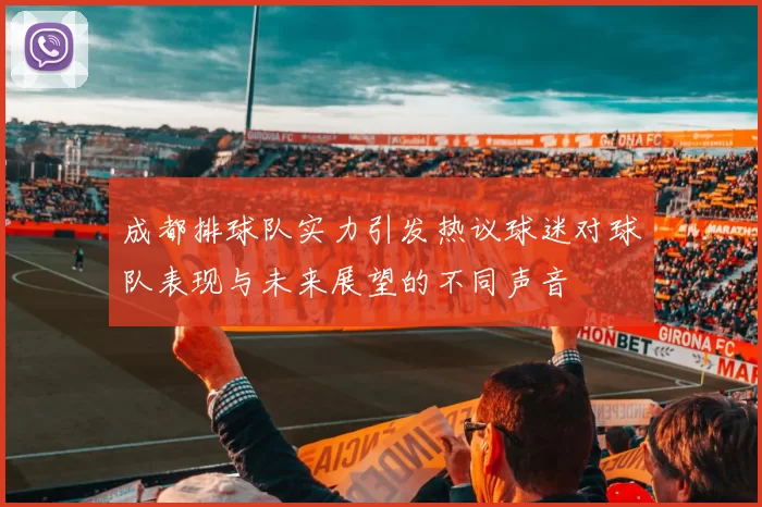 成都排球队实力引发热议球迷对球队表现与未来展望的不同声音