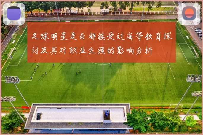 足球明星是否都接受过高等教育探讨及其对职业生涯的影响分析