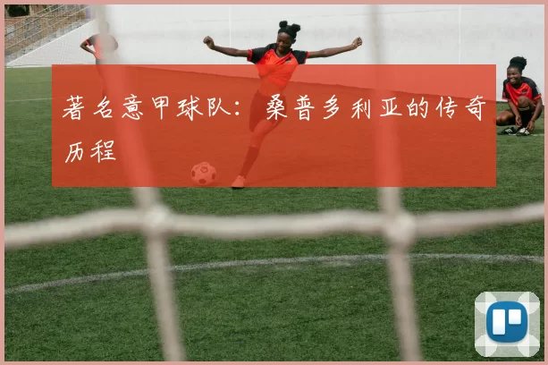 著名意甲球队：桑普多利亚的传奇历程