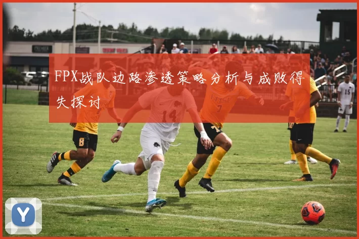 FPX战队边路渗透策略分析与成败得失探讨