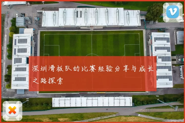 深圳滑板队的比赛经验分享与成长之路探索