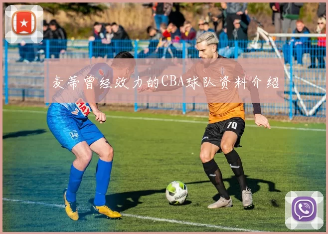 麦蒂曾经效力的CBA球队资料介绍