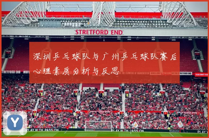 深圳乒乓球队与广州乒乓球队赛后心理素质分析与反思