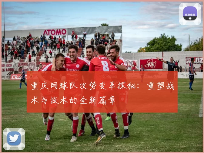 重庆网球队攻势变革探秘：重塑战术与技术的全新篇章