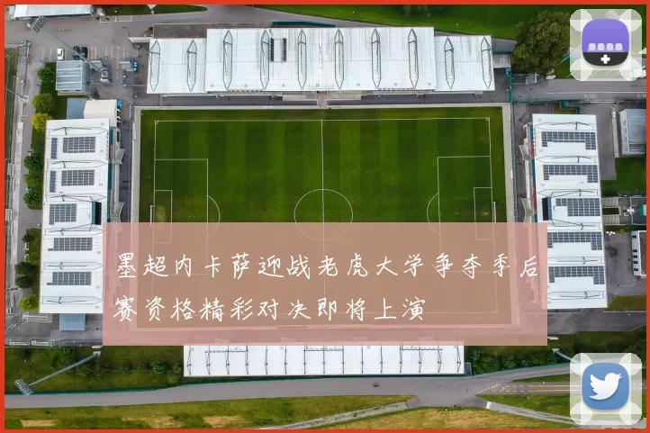 墨超内卡萨迎战老虎大学争夺季后赛资格精彩对决即将上演