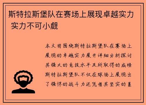 斯特拉斯堡队在赛场上展现卓越实力 实力不可小觑