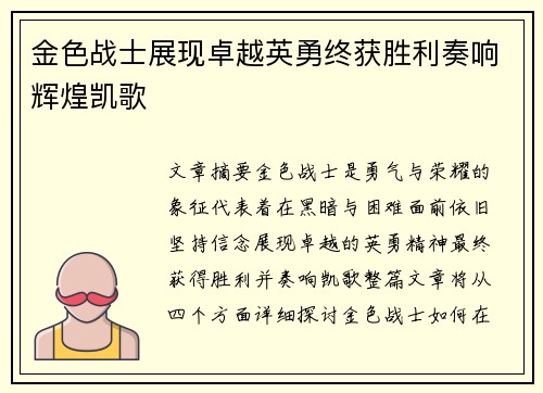 金色战士展现卓越英勇终获胜利奏响辉煌凯歌