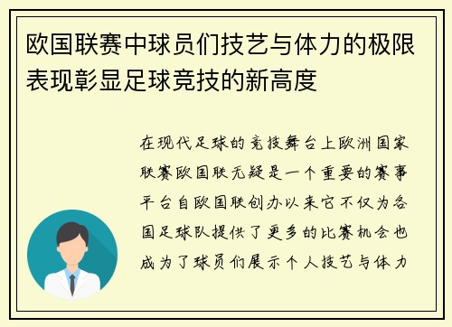 欧国联赛中球员们技艺与体力的极限表现彰显足球竞技的新高度
