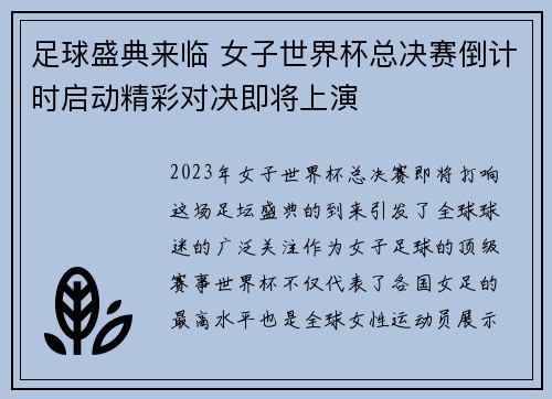 足球盛典来临 女子世界杯总决赛倒计时启动精彩对决即将上演