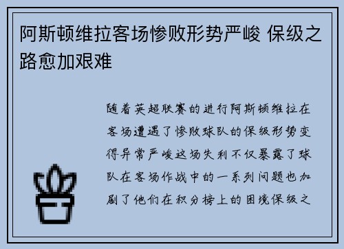 阿斯顿维拉客场惨败形势严峻 保级之路愈加艰难