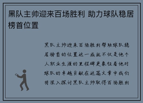 黑队主帅迎来百场胜利 助力球队稳居榜首位置