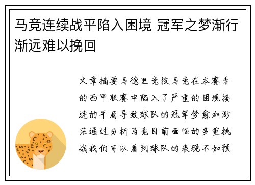 马竞连续战平陷入困境 冠军之梦渐行渐远难以挽回