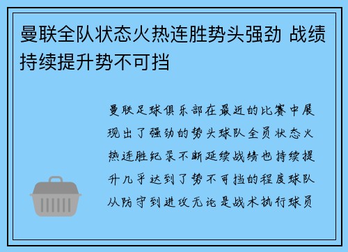 曼联全队状态火热连胜势头强劲 战绩持续提升势不可挡