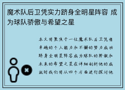 魔术队后卫凭实力跻身全明星阵容 成为球队骄傲与希望之星
