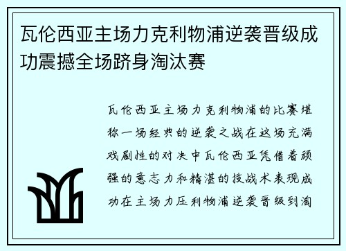 瓦伦西亚主场力克利物浦逆袭晋级成功震撼全场跻身淘汰赛