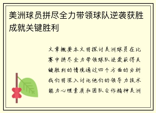 美洲球员拼尽全力带领球队逆袭获胜成就关键胜利