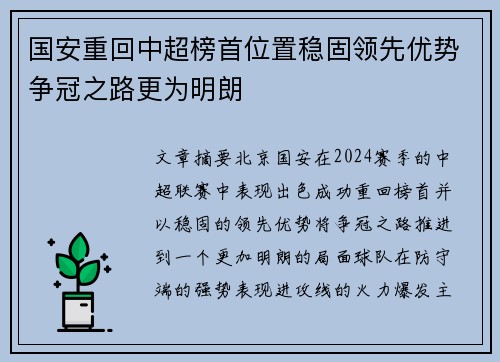 国安重回中超榜首位置稳固领先优势争冠之路更为明朗