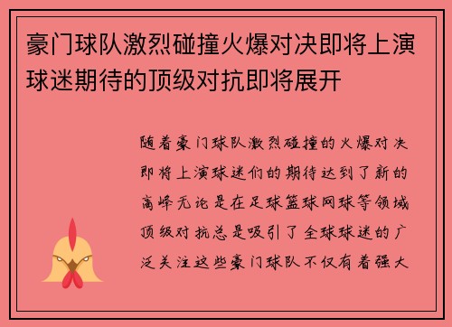 豪门球队激烈碰撞火爆对决即将上演球迷期待的顶级对抗即将展开