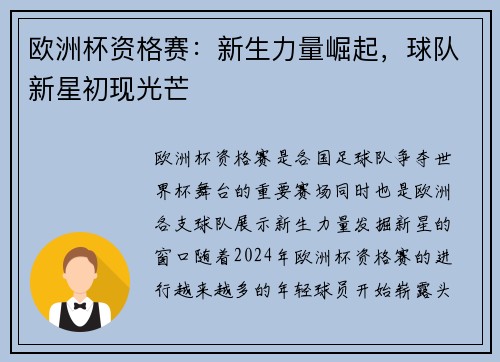 欧洲杯资格赛：新生力量崛起，球队新星初现光芒