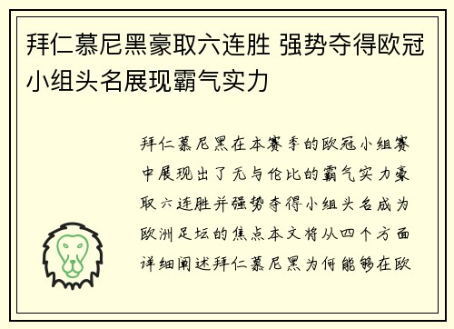 拜仁慕尼黑豪取六连胜 强势夺得欧冠小组头名展现霸气实力