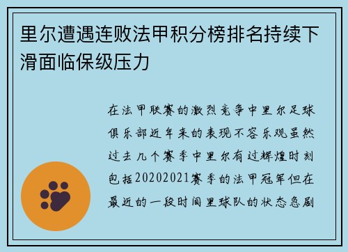 里尔遭遇连败法甲积分榜排名持续下滑面临保级压力