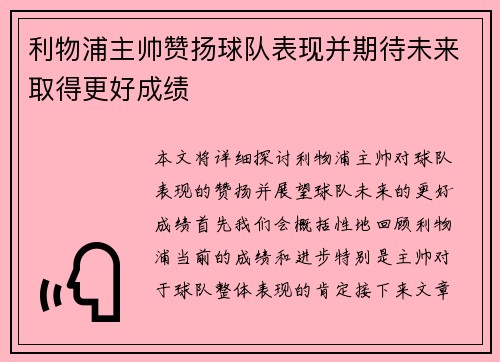 利物浦主帅赞扬球队表现并期待未来取得更好成绩