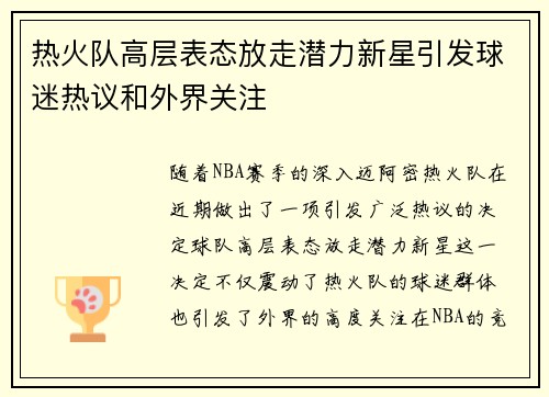热火队高层表态放走潜力新星引发球迷热议和外界关注