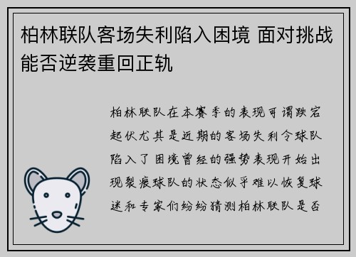 柏林联队客场失利陷入困境 面对挑战能否逆袭重回正轨
