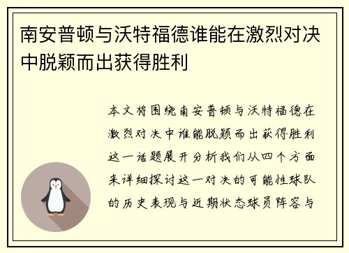 南安普顿与沃特福德谁能在激烈对决中脱颖而出获得胜利