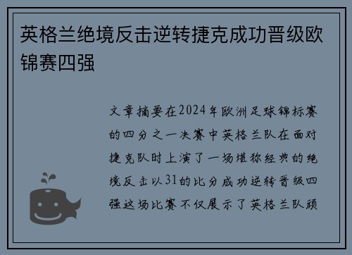 英格兰绝境反击逆转捷克成功晋级欧锦赛四强