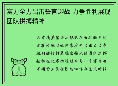 富力全力出击誓言迎战 力争胜利展现团队拼搏精神