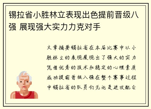 锡拉省小胜林立表现出色提前晋级八强 展现强大实力力克对手
