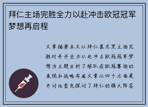 拜仁主场完胜全力以赴冲击欧冠冠军梦想再启程