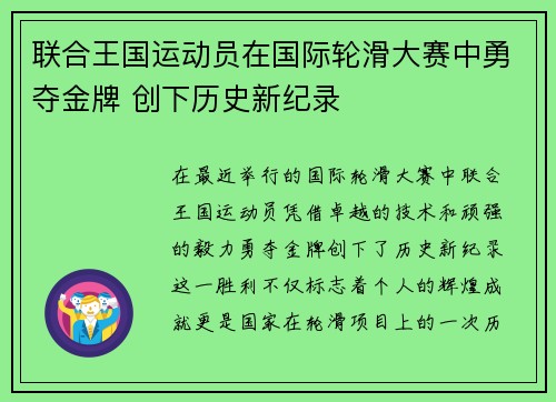 联合王国运动员在国际轮滑大赛中勇夺金牌 创下历史新纪录