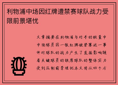 利物浦中场因红牌遭禁赛球队战力受限前景堪忧