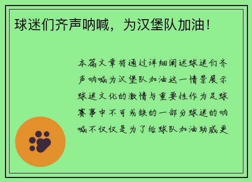 球迷们齐声呐喊，为汉堡队加油！