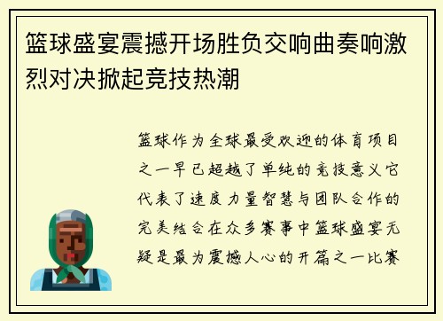 篮球盛宴震撼开场胜负交响曲奏响激烈对决掀起竞技热潮