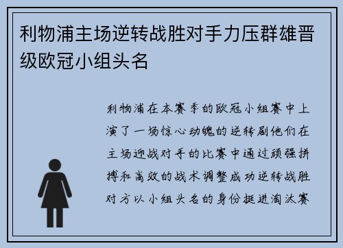 利物浦主场逆转战胜对手力压群雄晋级欧冠小组头名