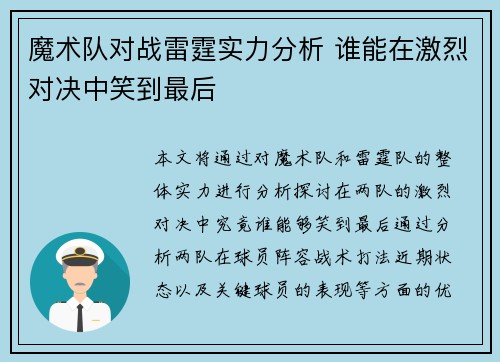 魔术队对战雷霆实力分析 谁能在激烈对决中笑到最后