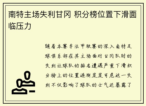 南特主场失利甘冈 积分榜位置下滑面临压力