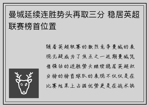 曼城延续连胜势头再取三分 稳居英超联赛榜首位置