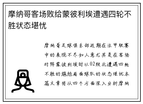 摩纳哥客场败给蒙彼利埃遭遇四轮不胜状态堪忧