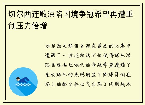 切尔西连败深陷困境争冠希望再遭重创压力倍增