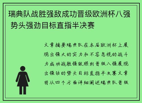 瑞典队战胜强敌成功晋级欧洲杯八强 势头强劲目标直指半决赛