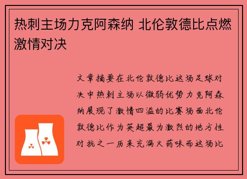 热刺主场力克阿森纳 北伦敦德比点燃激情对决