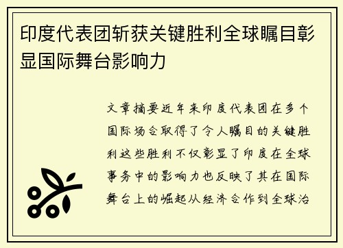 印度代表团斩获关键胜利全球瞩目彰显国际舞台影响力