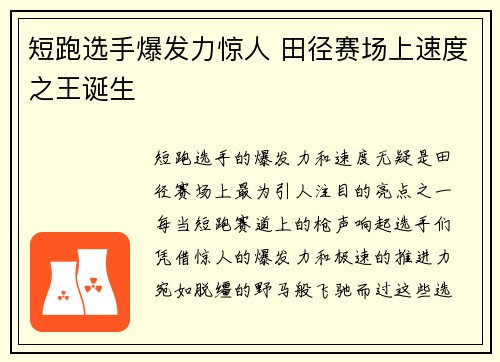 短跑选手爆发力惊人 田径赛场上速度之王诞生