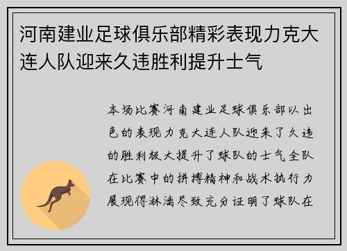 河南建业足球俱乐部精彩表现力克大连人队迎来久违胜利提升士气