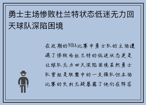 勇士主场惨败杜兰特状态低迷无力回天球队深陷困境